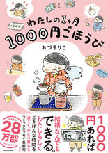 画像をギャラリービューアに読み込む, #おづまりこ #わたしの１ヶ月１０００円ごほうび :9784046803337
