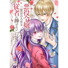 悪役令嬢は二度目の人生を従者に捧げた　１
