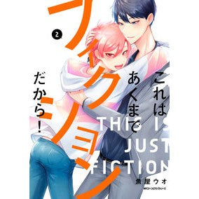 これはあくまでフィクションだから！　２