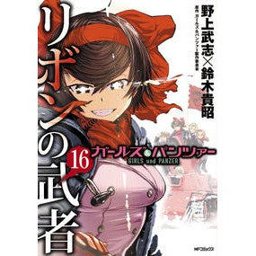 ガールズ＆パンツァー　リボンの武者　１６
