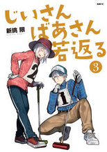 画像をギャラリービューアに読み込む, じいさんばあさん若返る　　　３ 新挑　限　著 ｱﾗｲﾄﾞｶｷﾞﾘ KADOKAWA :9784046803535
