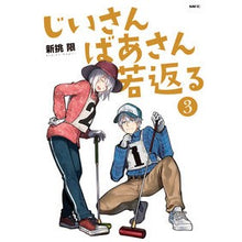 画像をギャラリービューアに読み込む, じいさんばあさん若返る　　　３ New challenge Grandpa and grandma rejuvenate 3

