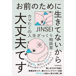 お前のために生きてないから大丈夫です