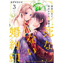 画像をギャラリービューアに読み込む, 落命魔女と時をかける旦那様の死なない　３
