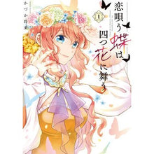 画像をギャラリービューアに読み込む, 恋唄う蝶は四つ花に舞う　　　１
