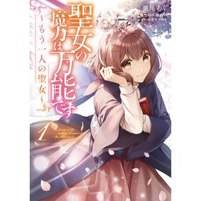 聖女の魔力は万能です～もう一人の聖女　１
