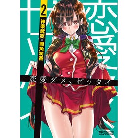 恋愛ダメ、ゼッタイ　　　２