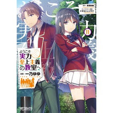 画像をギャラリービューアに読み込む, ようこそ実力至上主義の教室へ　　１１
