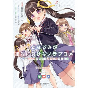 幼なじみが絶対に負けないラブコメお隣　１