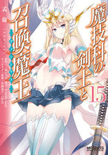 Load image into Gallery viewer, #孟倫 #魔技科の剣士と召喚魔王１５
