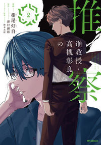 ＃相尾 灯自 画 ＃准教授・高槻彰良の推察　　　２ ｱｲｵﾄｳｼﾞ :9784046804105