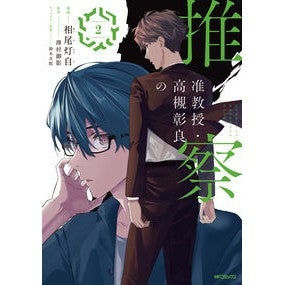 准教授・高槻彰良の推察　　　２