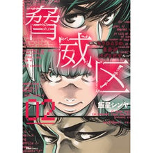 画像をギャラリービューアに読み込む, 脅威区～もうひとりの自分がバグりだす　２
