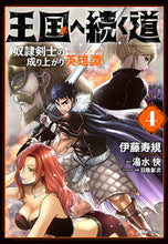 画像をギャラリービューアに読み込む, #伊藤寿規 #王国へ続く道奴隷剣士の成り上がり英４
