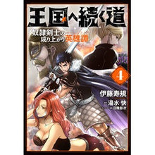 画像をギャラリービューアに読み込む, 王国へ続く道　奴隷剣士の成り上がり英　４
