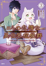 画像をギャラリービューアに読み込む, ニトの怠惰な異世界症候群～最弱職〈ヒ　３ まえはた　著 ﾏｴﾊﾀ KADOKAWA :9784046804228
