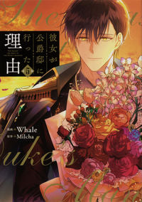 ＃Ｗｈａｌｅ　漫画 ＃彼女が公爵邸に行った理由　　　５ ｳｴｲﾙ :9784046804235