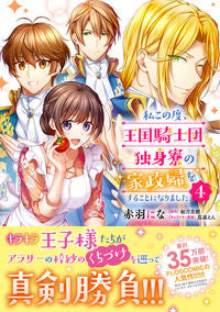 ＃赤羽　にな　漫画 ＃私この度、王国騎士団独身寮の家政婦を　４ ｱｶﾊﾞﾈﾆﾅ :9784046804259