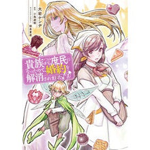 画像をギャラリービューアに読み込む, 貴族から庶民になったので、婚約を解消　２
