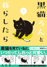 画像をギャラリービューアに読み込む, 黒猫ろんと暮らしたら　　　３ ＡＫＲ　著 ｴ-ｹ-ｱ-ﾙ KADOKAWA :9784046804280
