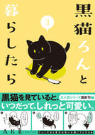 黒猫ろんと暮らしたら　　　３ ＡＫＲ　著 ｴ-ｹ-ｱ-ﾙ KADOKAWA :9784046804280