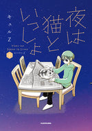 #キュルＺ #夜は猫といっしょ２# 9784046804310