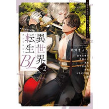 Load image into Gallery viewer, 異世界転生ＢＬアンソロジー～転生＆転　２

