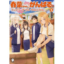 画像をギャラリービューアに読み込む, 春菜ちゃん、がんばる？　フェアリーテ　５
