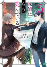 画像をギャラリービューアに読み込む, #二語十 #探偵はもう、死んでいる。５
