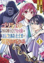 画像をギャラリービューアに読み込む, ゴリラの神から加護された令嬢は王立騎 １ 神栖 みか 漫画 ｶﾐｽﾐｶ KADOKAWA :9784046804464
