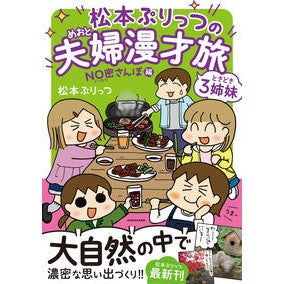 松本ぷりっつの夫婦漫才旅　ＮＯ密さんぽ編
