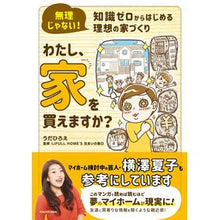 画像をギャラリービューアに読み込む, わたし、家を買えますか？
