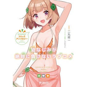 幼なじみが絶対に負　コミックアンソロジー anthology