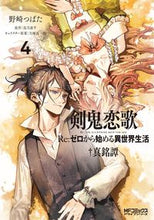 画像をギャラリービューアに読み込む, #野崎つばた #剣鬼恋歌Ｒｅ：ゼロから始める異世界４
