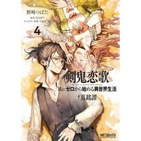 剣鬼恋歌　Ｒｅ：ゼロから始める異世界　４