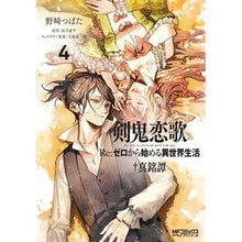 Load image into Gallery viewer, 剣鬼恋歌　Ｒｅ：ゼロから始める異世界　４
