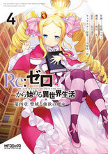画像をギャラリービューアに読み込む, Ｒｅ：ゼロから始める異世界生　第四章　４ 花鶏　ハルノ　画 ｱﾄﾘﾊﾙﾉ KADOKAWA :9784046804716
