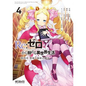 Ｒｅ：ゼロから始める異世界生　第四章　４