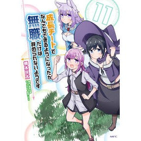 成長チートでなんでもできるようにな　１１