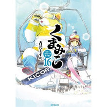 画像をギャラリービューアに読み込む, くまみこ　　１６
