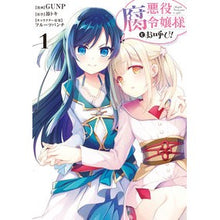 画像をギャラリービューアに読み込む, 悪役腐令嬢様とお呼び！　　　１
