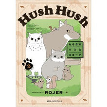 画像をギャラリービューアに読み込む, Ｈｕｓｈ　Ｈｕｓｈ　ある日のリスとコ　３
