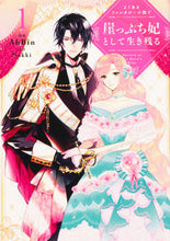 画像をギャラリービューアに読み込む, #ＡｈＢｉｎ漫 #よくあるファンタジー小説で崖っぷち妃１# 9784046804983 :9784046804983
