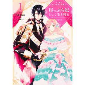 よくあるファンタジー小説で崖っぷち妃　１