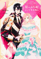 #ＡｈＢｉｎ漫 #よくあるファンタジー小説で崖っぷち妃１# 9784046804983 :9784046804983