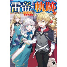 画像をギャラリービューアに読み込む, 雷帝の軌跡～俺だけ使える【雷魔術】で　２
