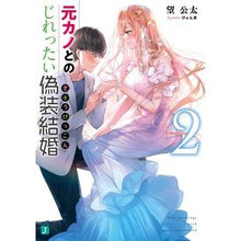 画像をギャラリービューアに読み込む, 元カノとのじれったい偽装結婚　　　２
