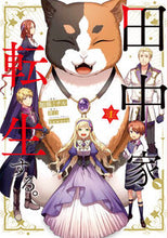 画像をギャラリービューアに読み込む, 田中家、転生する。 １ 加藤 ミチル 漫画 ｶﾄｳﾐﾁﾙ KADOKAWA :9784046805249
