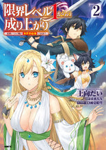 画像をギャラリービューアに読み込む, 限界レベル１からの成り上がり～最弱レ　２ 上向　だい　著 ｳｴﾑｶｲﾀﾞｲ KADOKAWA :9784046805317
