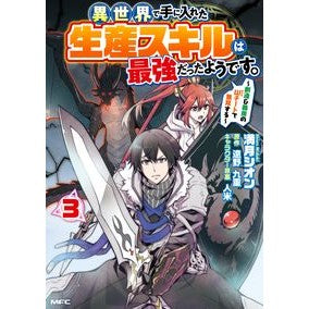 異世界で手に入れた生産スキルは最強だ　３